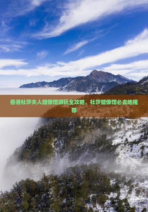 香港杜莎夫人蜡像馆游玩全攻略，杜莎蜡像馆必去地推荐