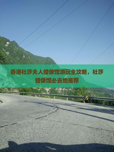 香港杜莎夫人蜡像馆游玩全攻略，杜莎蜡像馆必去地推荐