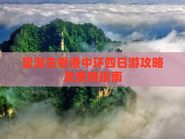 巢湖去香港中环四日游攻略及费用指南