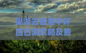 巢湖去香港中环四日游攻略及费用指南