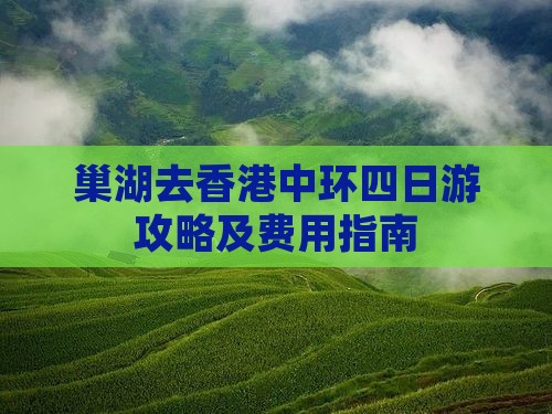 巢湖去香港中环四日游攻略及费用指南