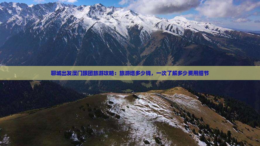 聊城出发澳门跟团旅游攻略：旅游塔多少钱，一次了解多少费用细节