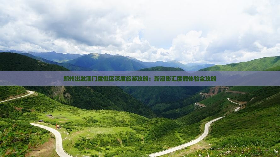 郑州出发澳门度假区深度旅游攻略：新濠影汇度假体验全攻略