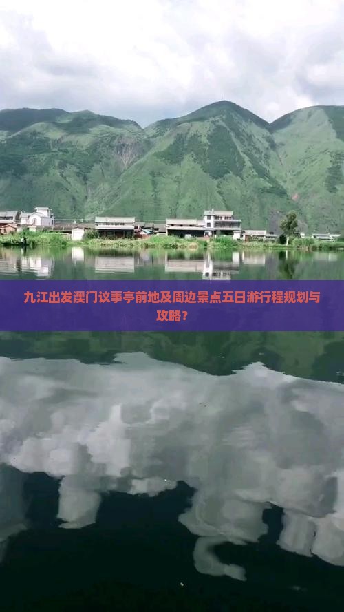 九江出发澳门议事亭前地及周边景点五日游行程规划与攻略？
