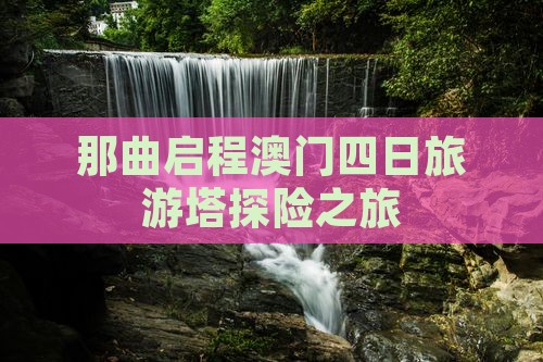 那曲启程澳门四日旅游塔探险之旅