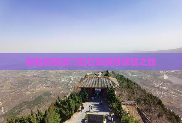 那曲启程澳门四日旅游塔探险之旅
