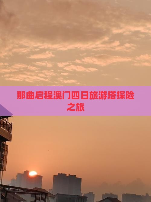 那曲启程澳门四日旅游塔探险之旅