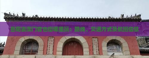 岳阳去澳门官也街哪里玩：路线、交通方式及航班信息
