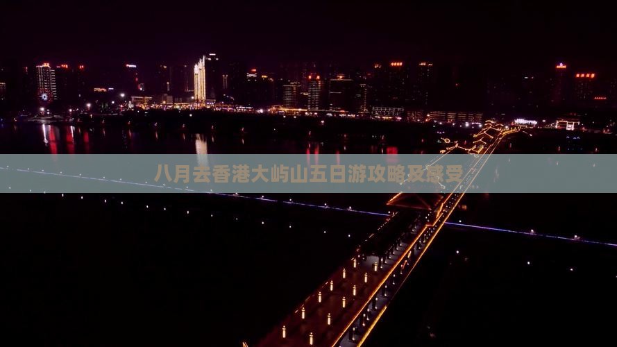 八月去香港大屿山五日游攻略及感受