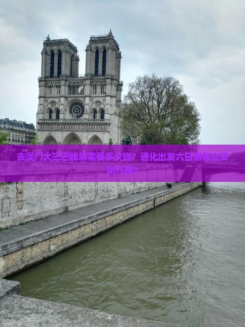 去澳门大三巴牌坊需要多少钱？通化出发六日游怎么安排行程？