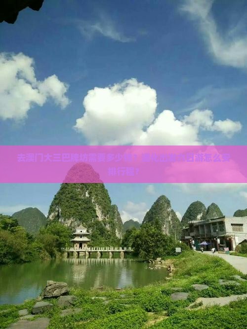 去澳门大三巴牌坊需要多少钱？通化出发六日游怎么安排行程？