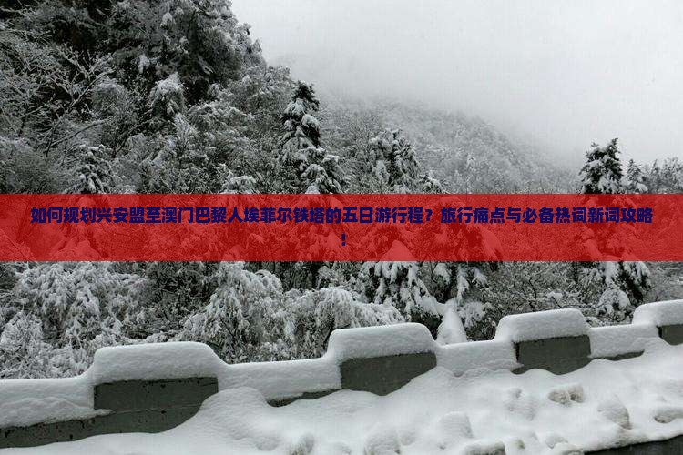 如何规划兴安盟至澳门巴黎人埃菲尔铁塔的五日游行程？旅行痛点与必备热词新词攻略！