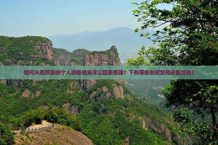 如何从西双版纳个人游香港海洋公园更便捷？下有哪些新规定和必备攻略？