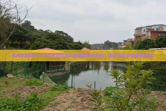 滨州出发澳门大三巴牌坊自由行旅游团如何选择？哪些行程安排最受欢迎？