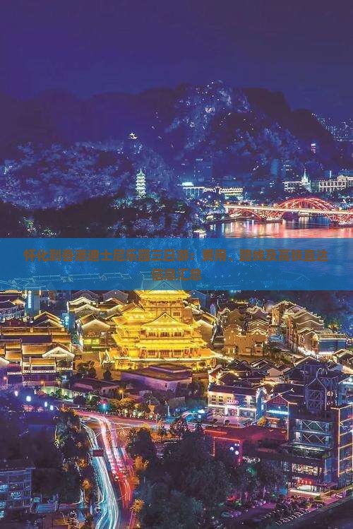 怀化到香港迪士尼乐园三日游：费用、路线及高铁直达信息汇总