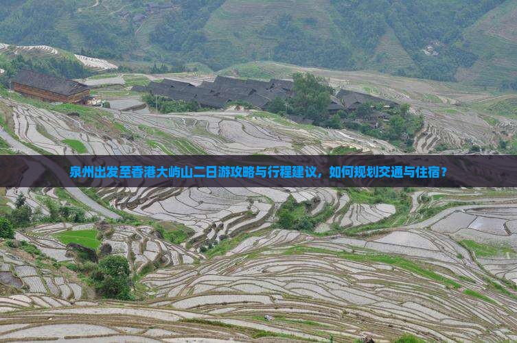 泉州出发至香港大屿山二日游攻略与行程建议，如何规划交通与住宿？