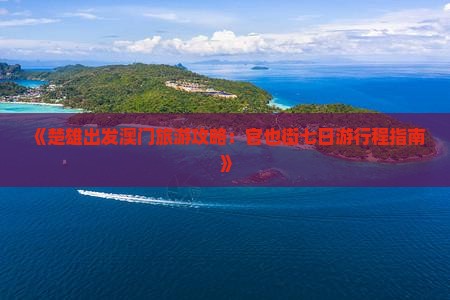 《楚雄出发澳门旅游攻略：官也街七日游行程指南》