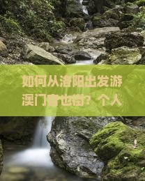 如何从洛阳出发游澳门官也街？个人游新体验，解决签证痛点，享受自由行新风尚！