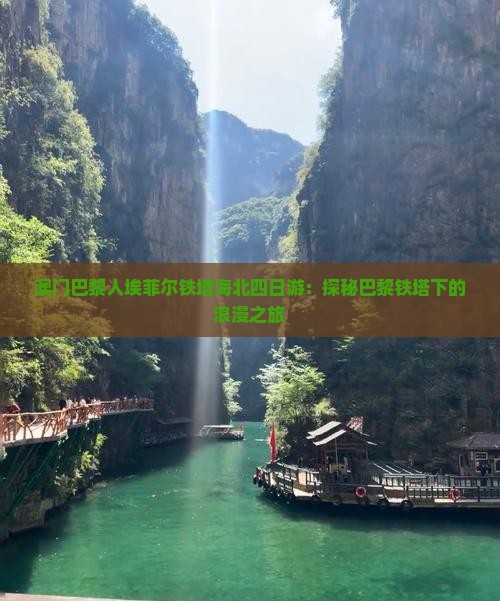 澳门巴黎人埃菲尔铁塔海北四日游：探秘巴黎铁塔下的浪漫之旅
