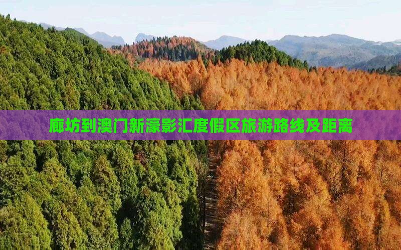 廊坊到澳门新濠影汇度假区旅游路线及距离