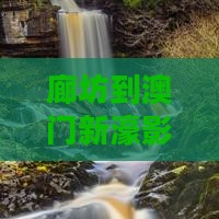 廊坊到澳门新濠影汇度假区旅游路线及距离