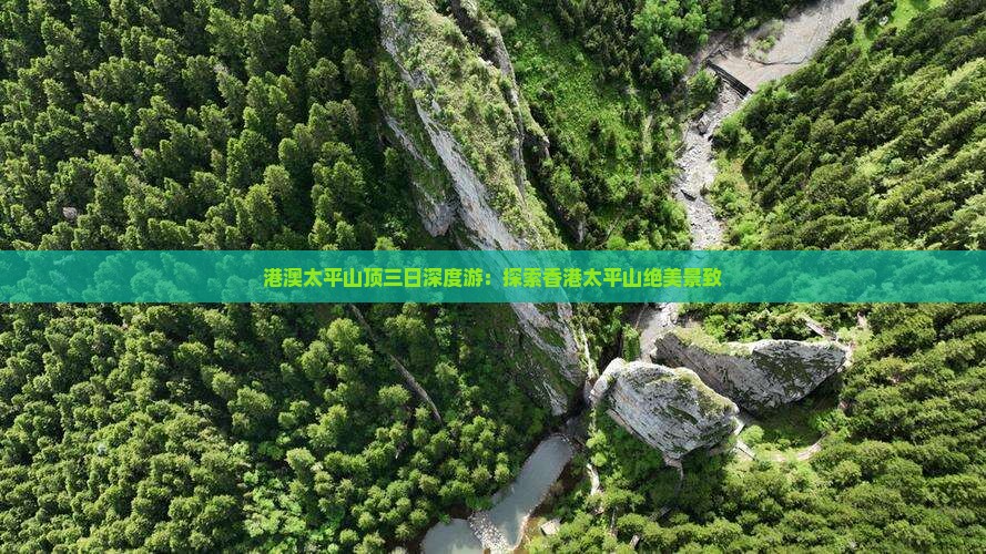 港澳太平山顶三日深度游：探索香港太平山绝美景致