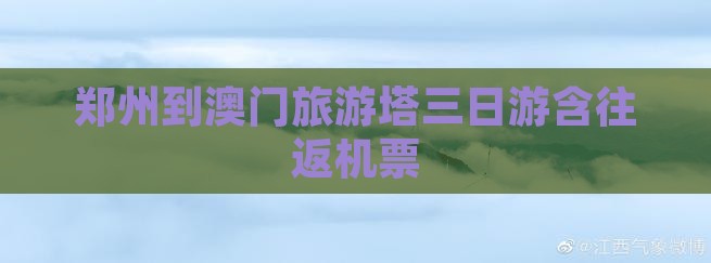 郑州到澳门旅游塔三日游含往返机票