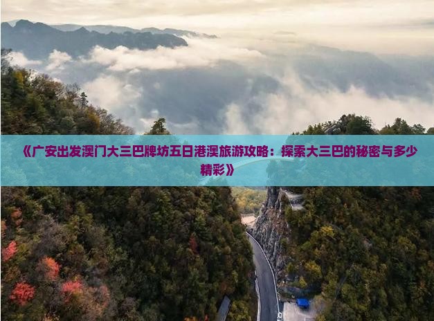 《广安出发澳门大三巴牌坊五日港澳旅游攻略：探索大三巴的秘密与多少精彩》