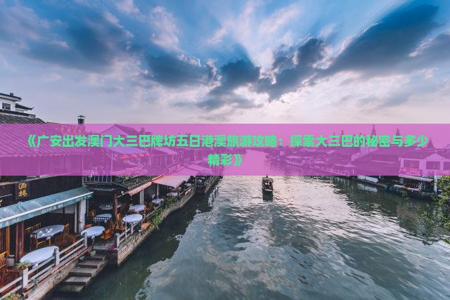 《广安出发澳门大三巴牌坊五日港澳旅游攻略：探索大三巴的秘密与多少精彩》