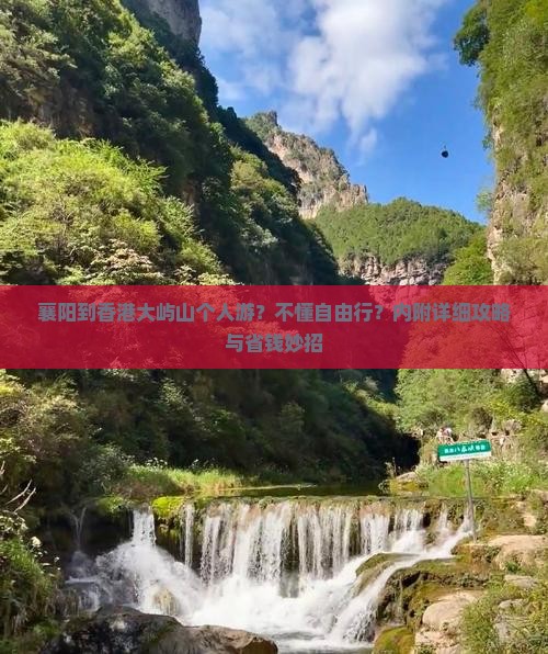 襄阳到香港大屿山个人游？不懂自由行？内附详细攻略与省钱妙招