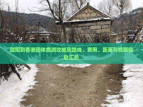 信阳到香港团体旅游攻略及路线、费用、距离与机票信息汇总