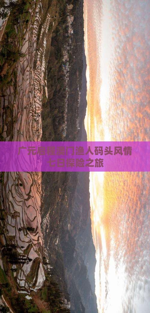 广元启程澳门渔人码头风情七日探险之旅