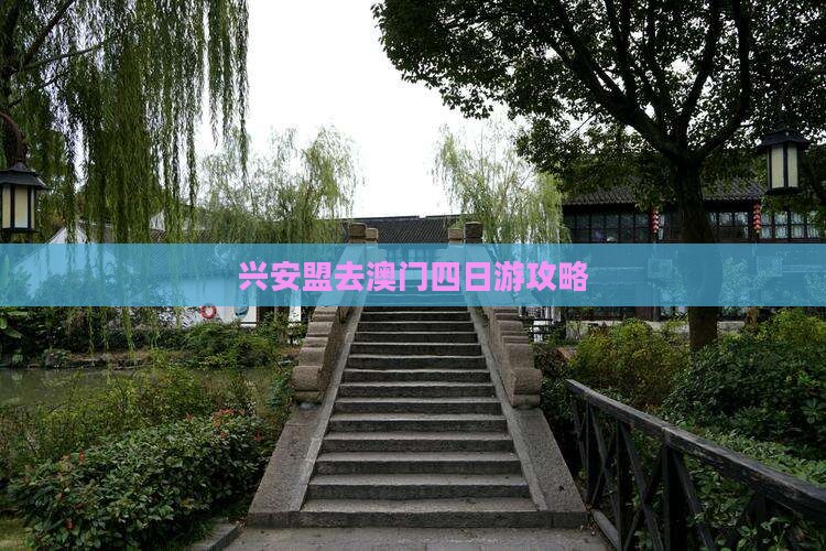 兴安盟去澳门四日游攻略