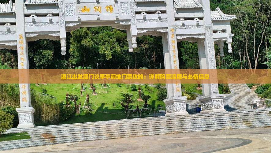 湛江出发澳门议事亭前地门票攻略：详解购票流程与必备信息