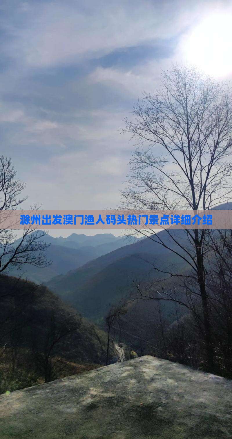 滁州出发澳门渔人码头热门景点详细介绍