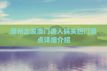 滁州出发澳门渔人码头热门景点详细介绍