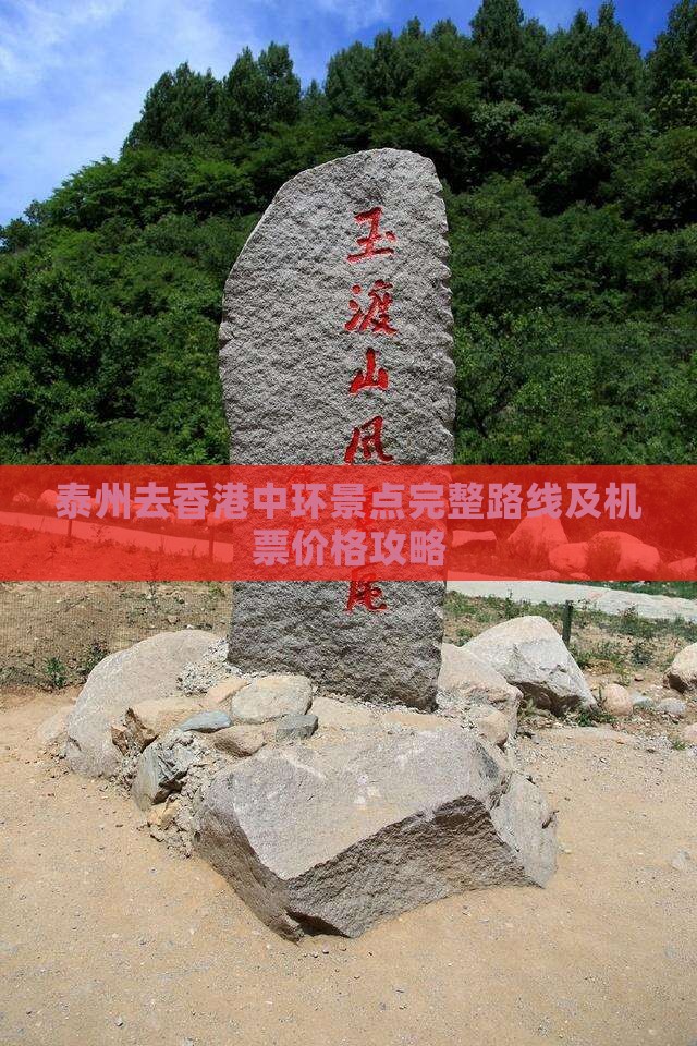 泰州去香港中环景点完整路线及机票价格攻略