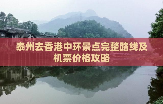 泰州去香港中环景点完整路线及机票价格攻略