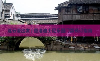 连云港出发 | 香港迪士尼乐园门票预订指南