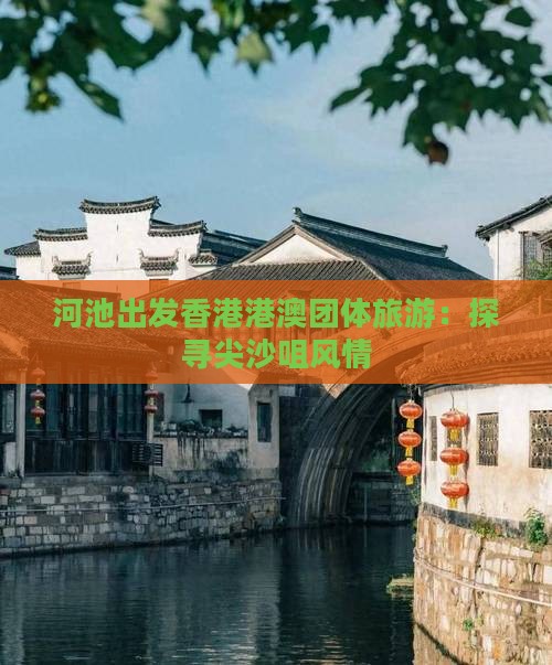 河池出发香港港澳团体旅游：探寻尖沙咀风情