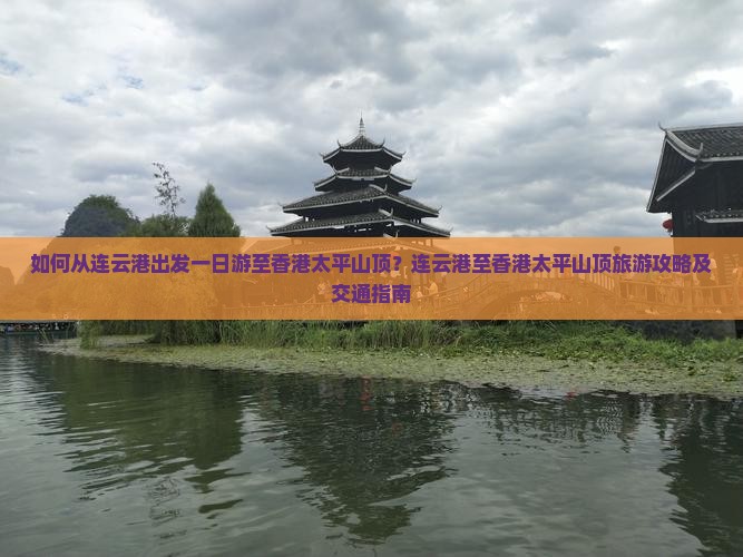 如何从连云港出发一日游至香港太平山顶？连云港至香港太平山顶旅游攻略及交通指南