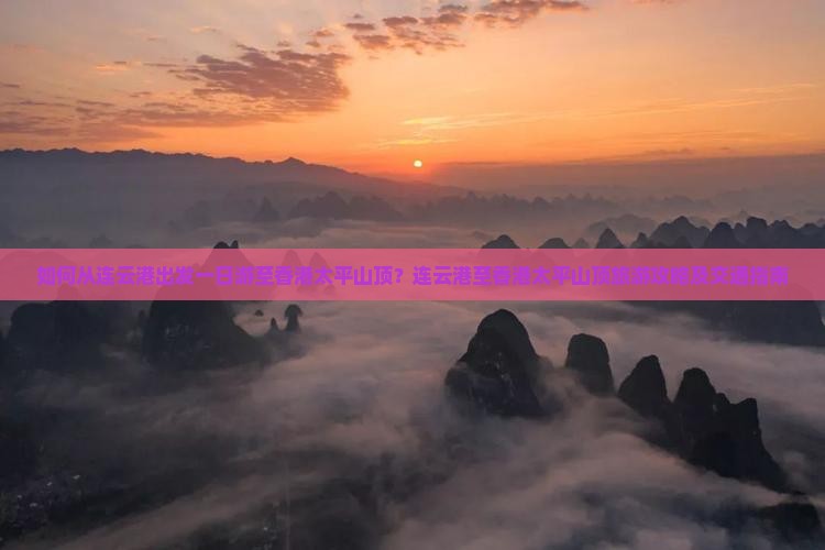 如何从连云港出发一日游至香港太平山顶？连云港至香港太平山顶旅游攻略及交通指南