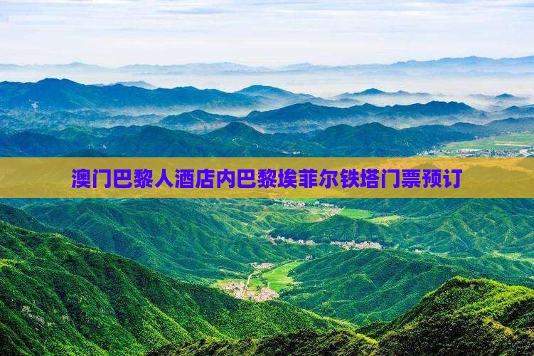 澳门巴黎人酒店内巴黎埃菲尔铁塔门票预订