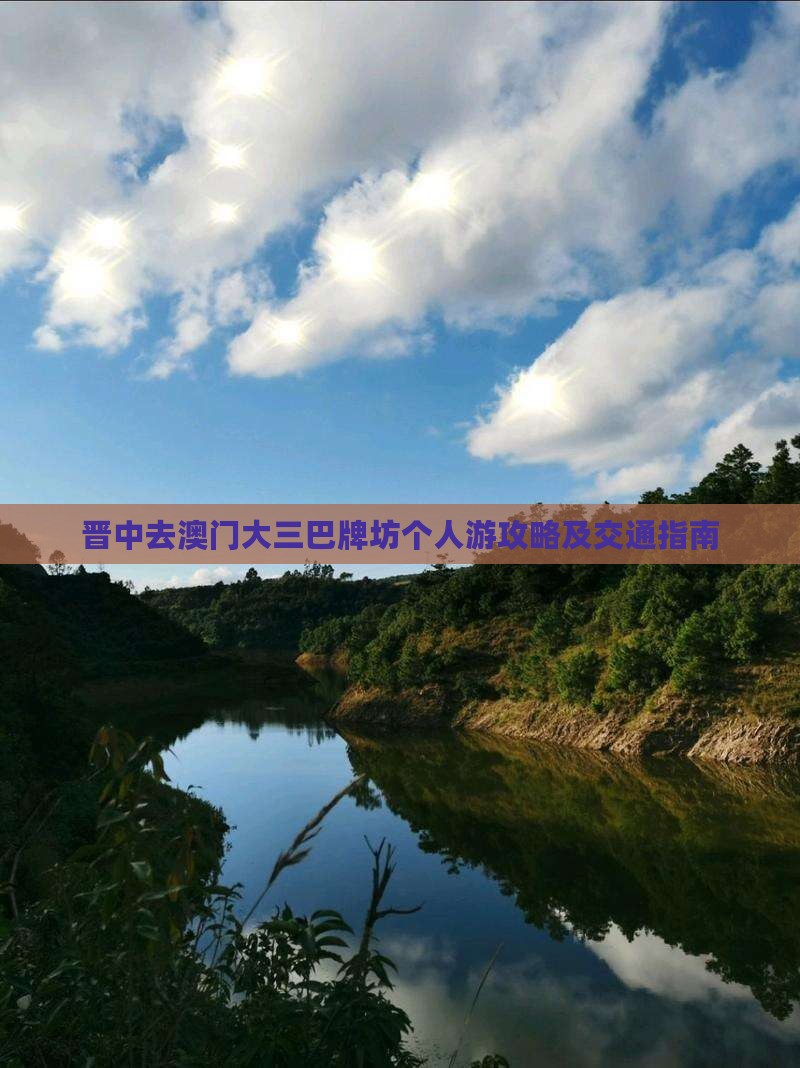晋中去澳门大三巴牌坊个人游攻略及交通指南