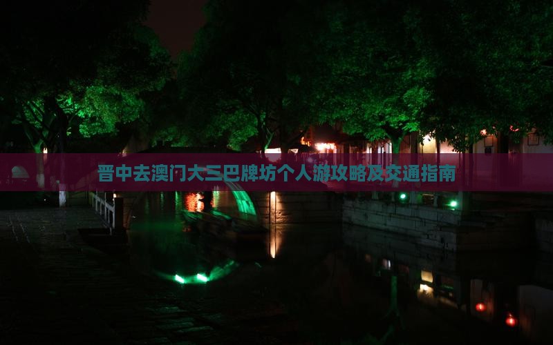 晋中去澳门大三巴牌坊个人游攻略及交通指南