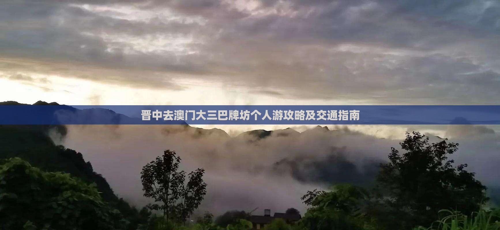 晋中去澳门大三巴牌坊个人游攻略及交通指南