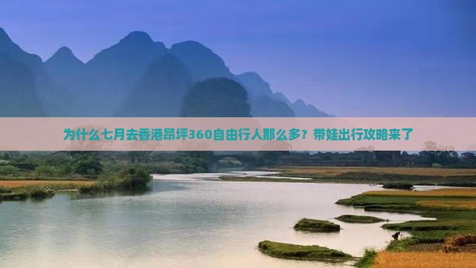 为什么七月去香港昂坪360自由行人那么多？带娃出行攻略来了