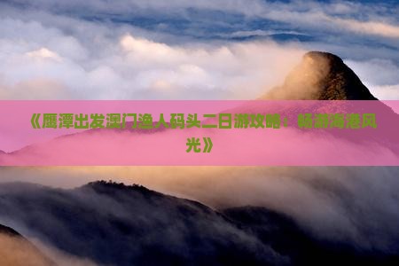 《鹰潭出发澳门渔人码头二日游攻略：畅游海港风光》