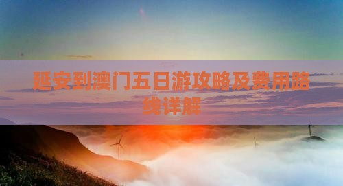 延安到澳门五日游攻略及费用路线详解