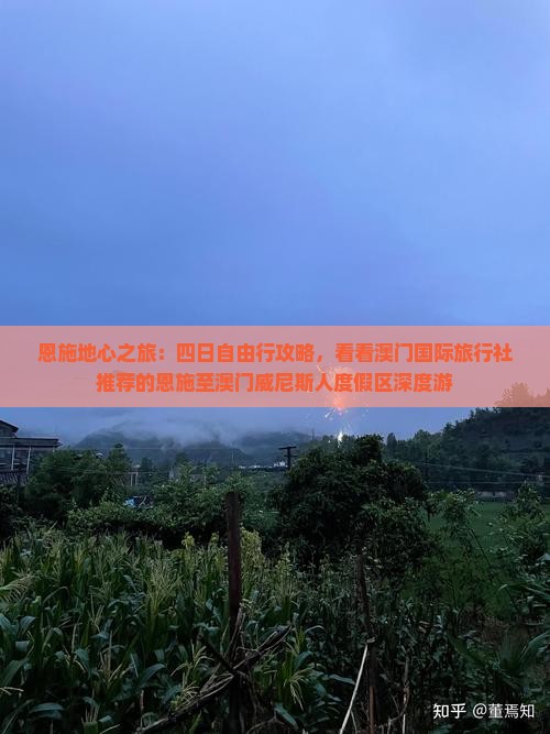 恩施地心之旅：四日自由行攻略，看看澳门国际旅行社推荐的恩施至澳门威尼斯人度假区深度游